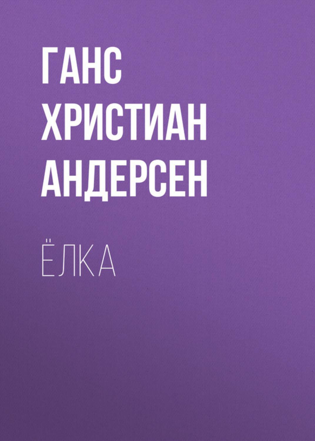 Обложка книги «Ёлка»