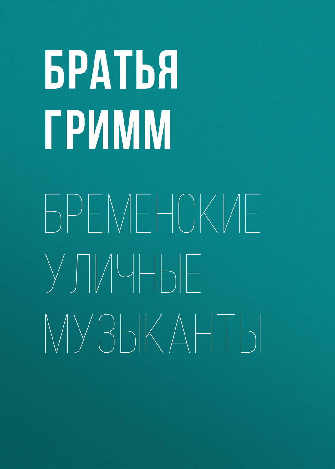 Обложка книги «Бременские уличные музыканты»