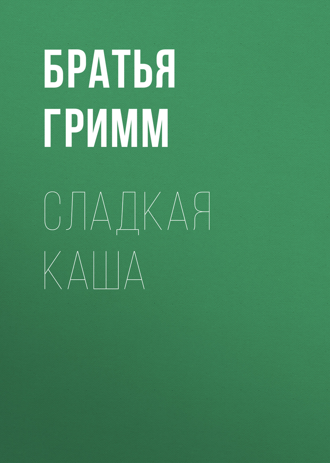 Обложка книги «Сладкая каша»