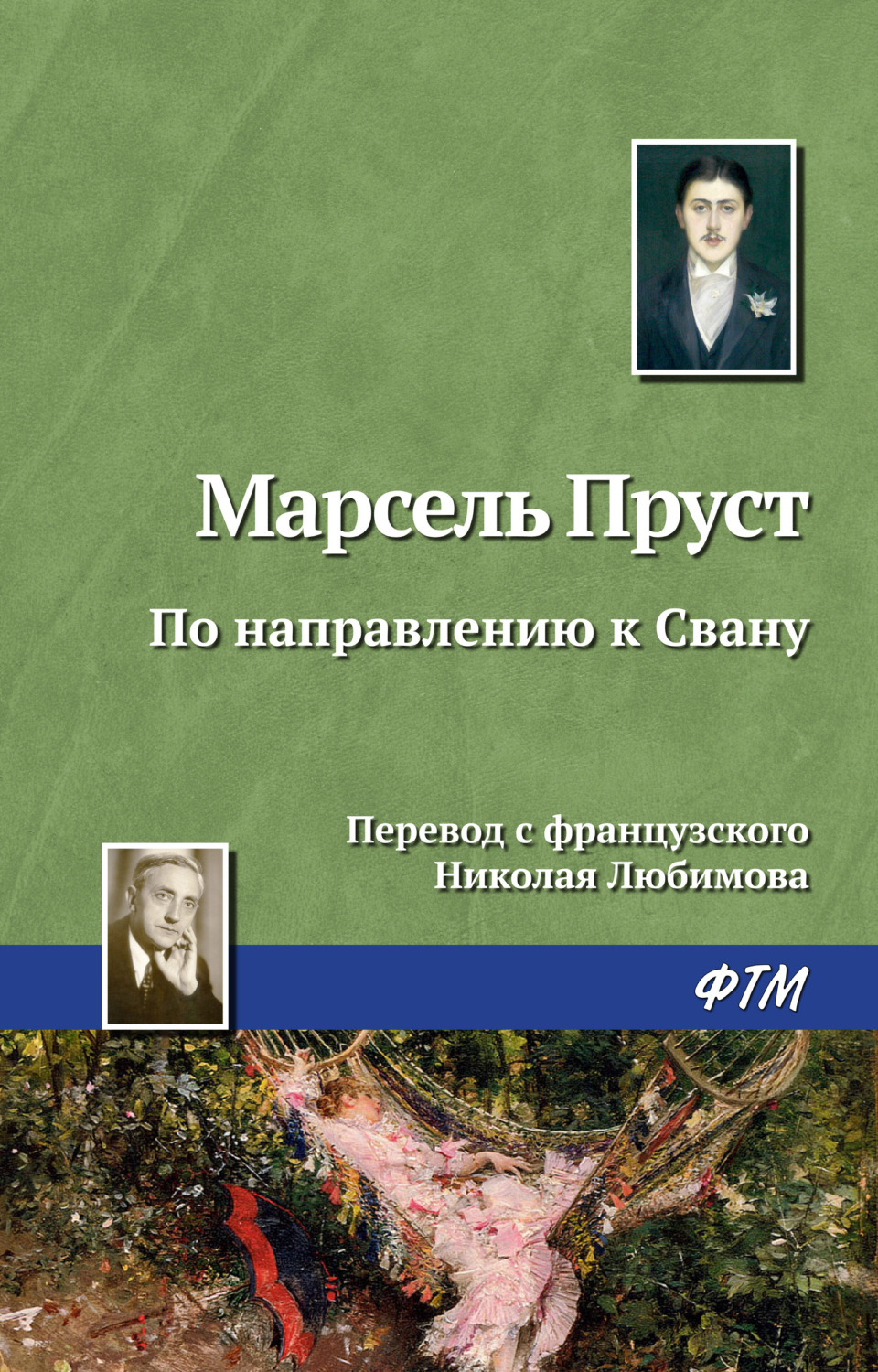 Обложка книги «По направлению к Свану»
