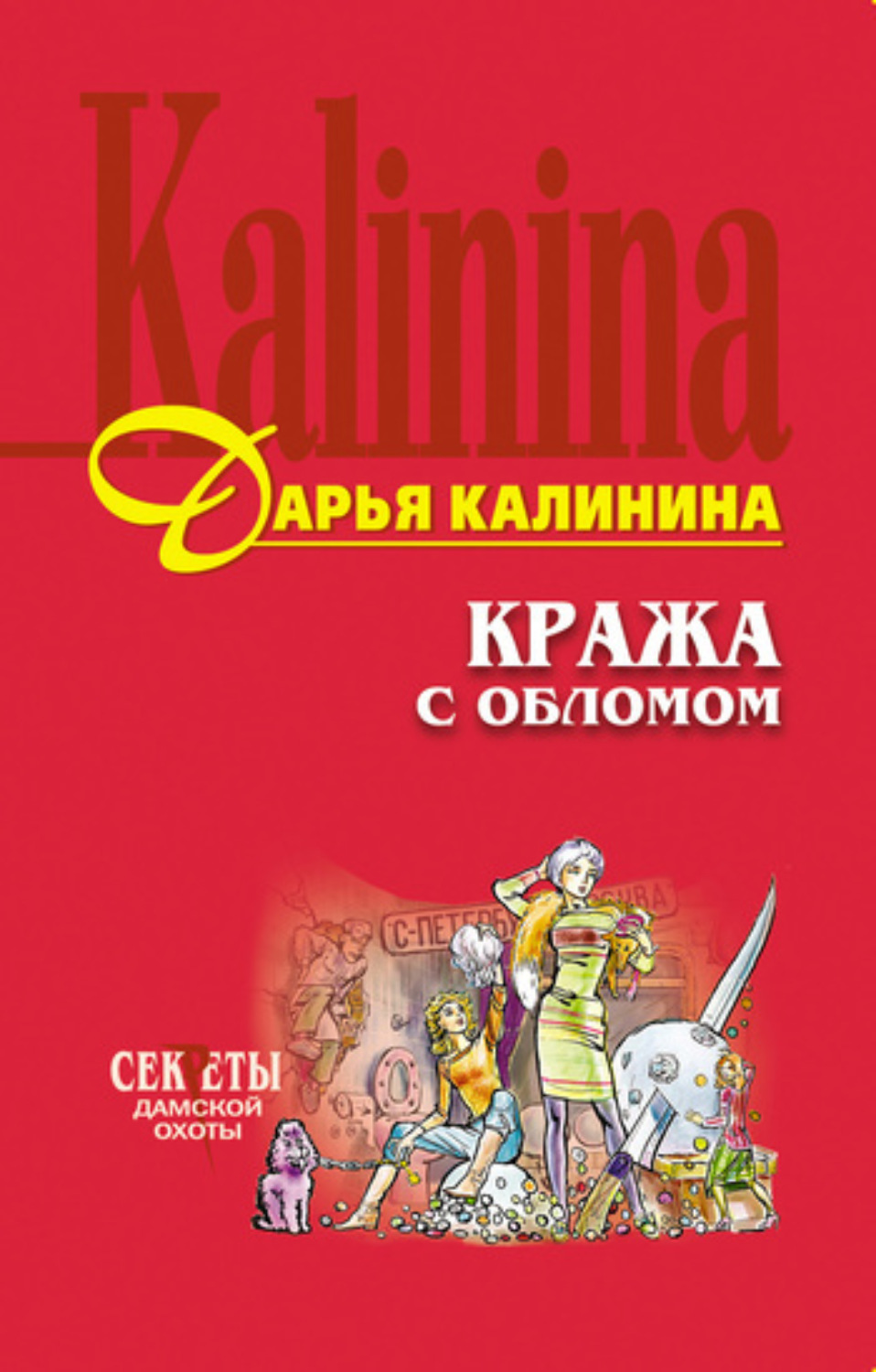 Обложка книги «Кража с обломом»