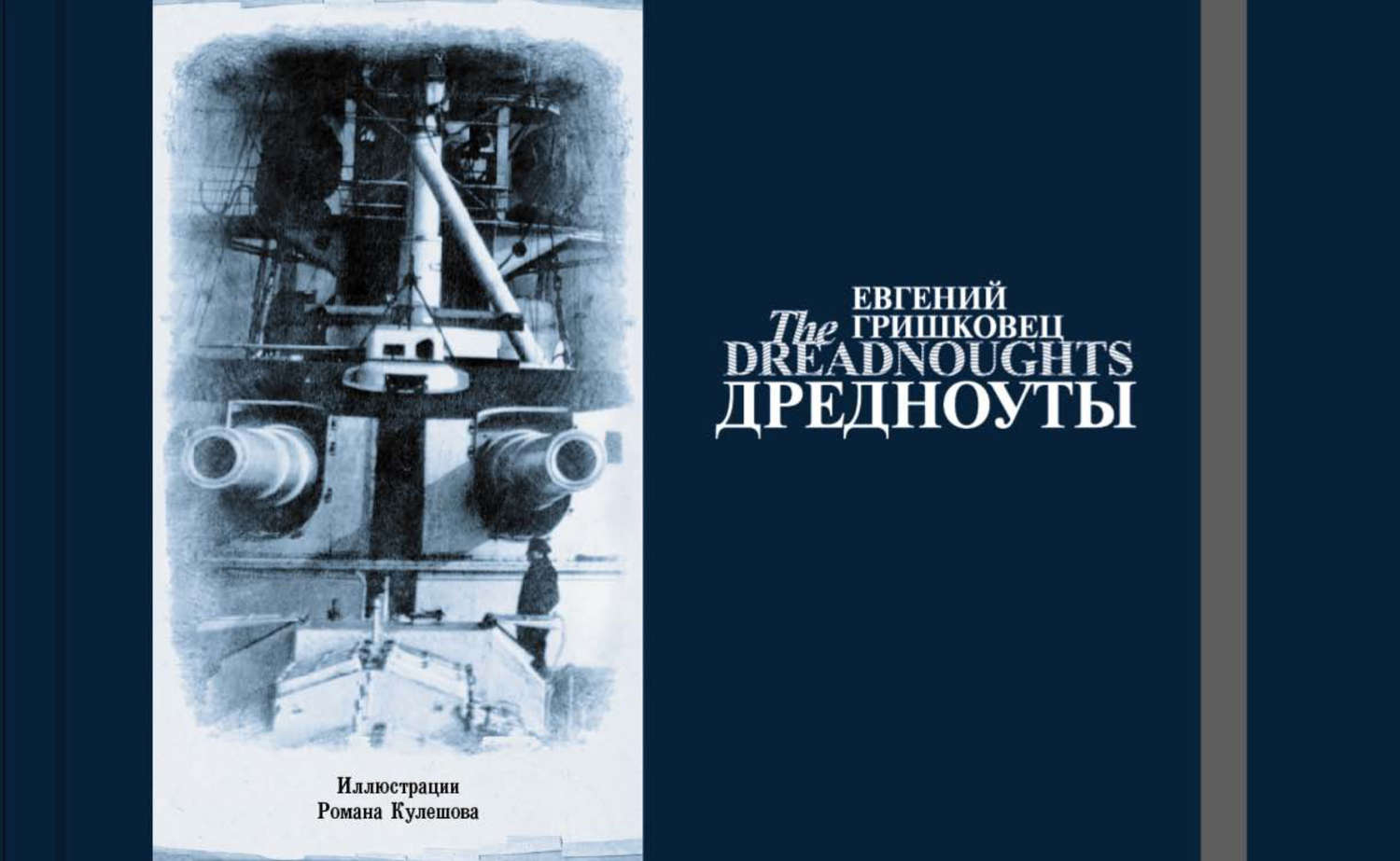 Обложка книги «Дредноуты»
