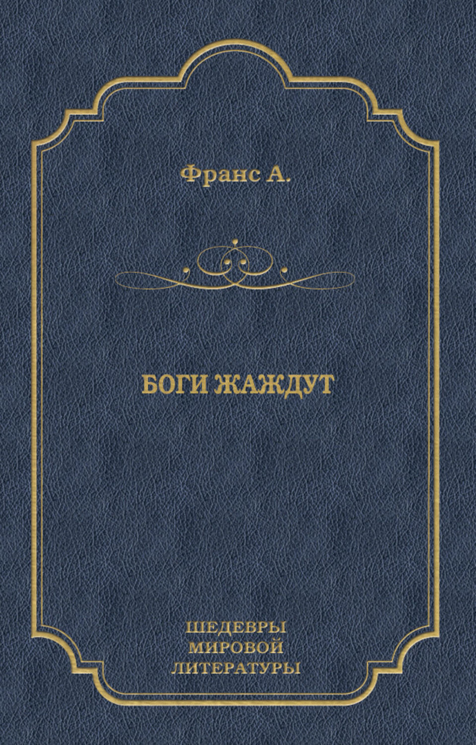 Обложка книги «Боги жаждут»