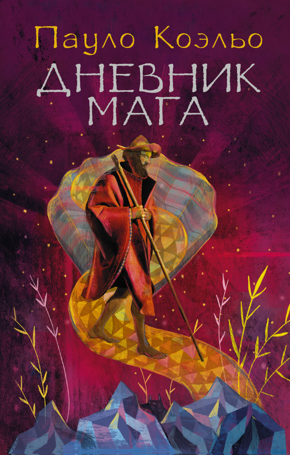 Обложка книги «Дневник мага»
