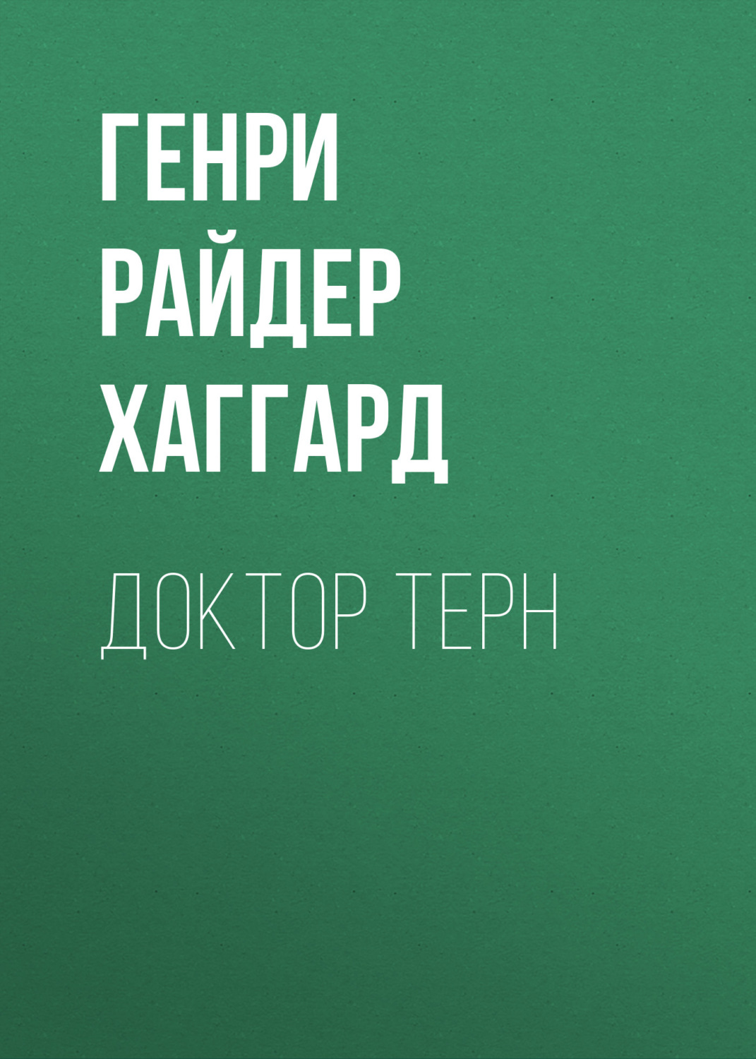 Обложка книги «Доктор Терн»