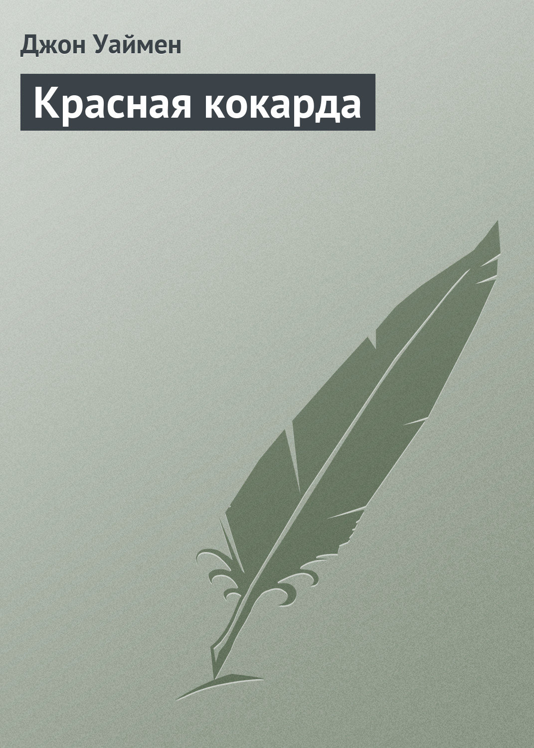 Обложка книги «Красная кокарда»