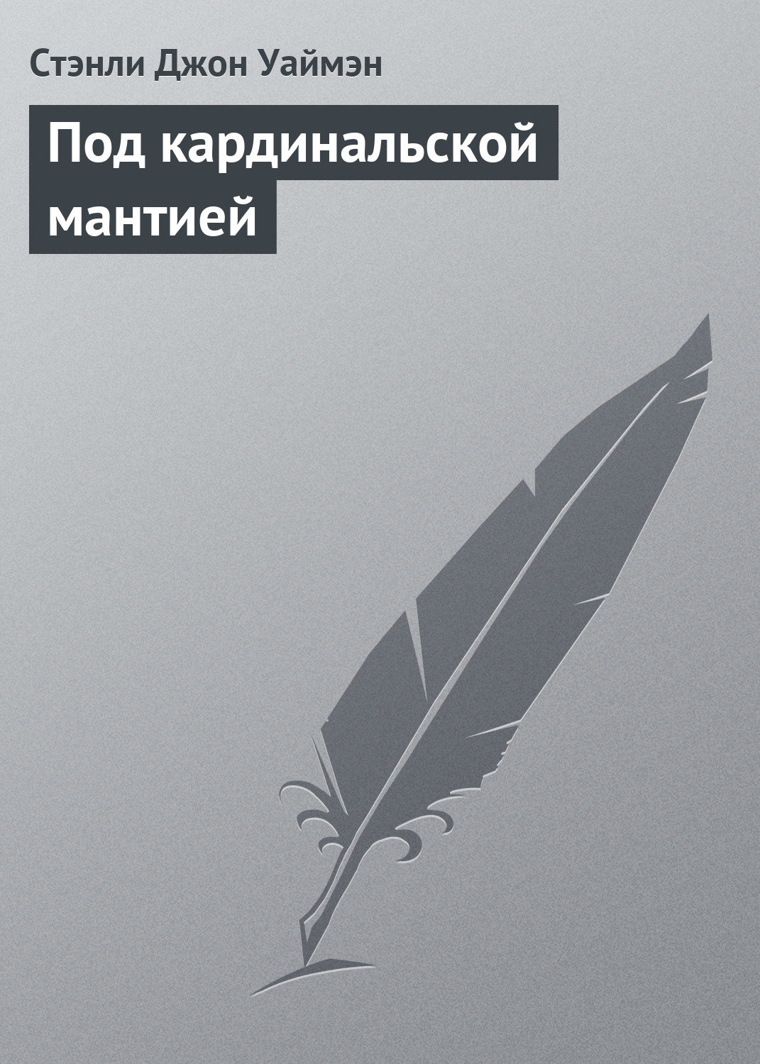 Обложка книги «Под кардинальской мантией»