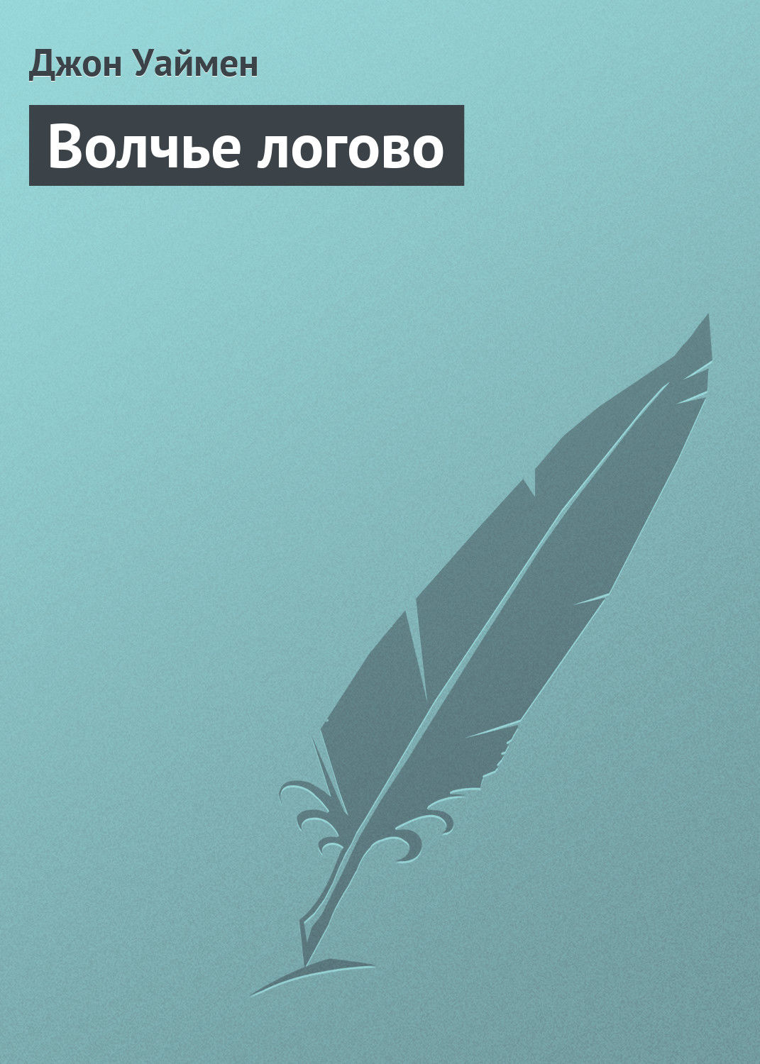 Обложка книги «Волчье логово»
