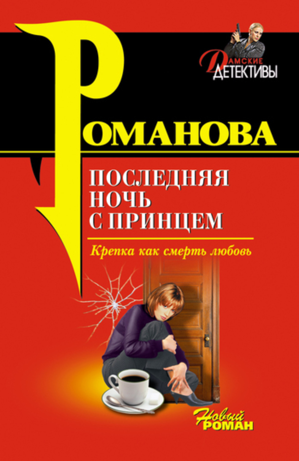 Обложка книги «Последняя ночь с принцем»