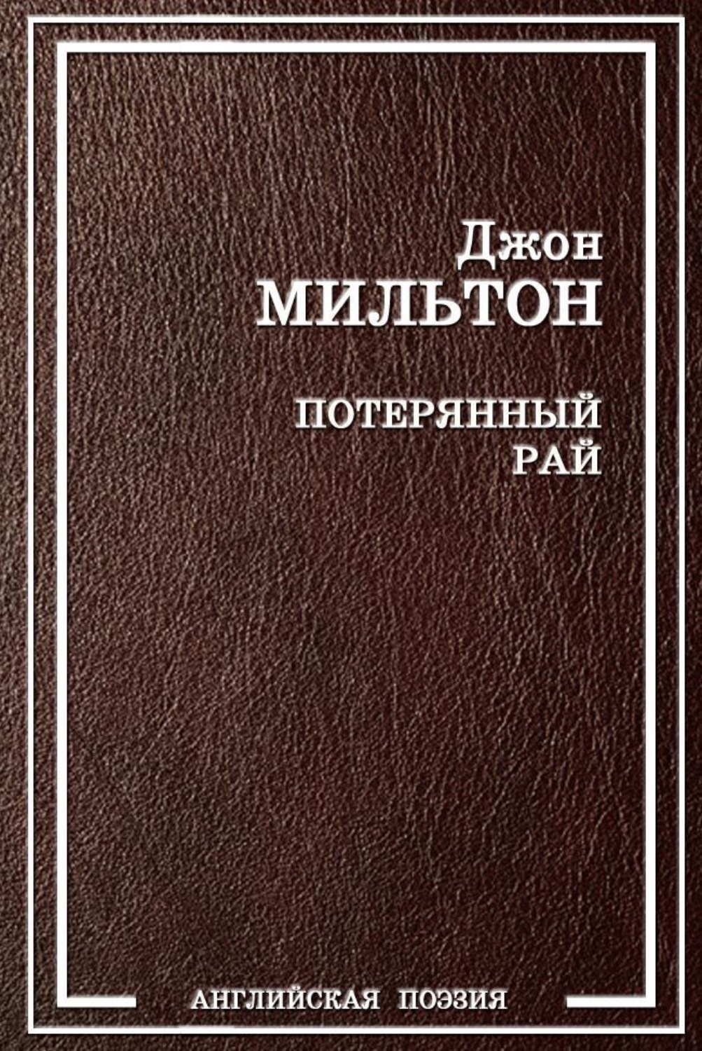 Обложка книги «Потерянный рай»