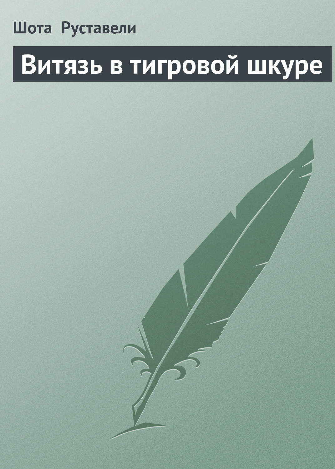 Обложка книги «Витязь в тигровой шкуре»