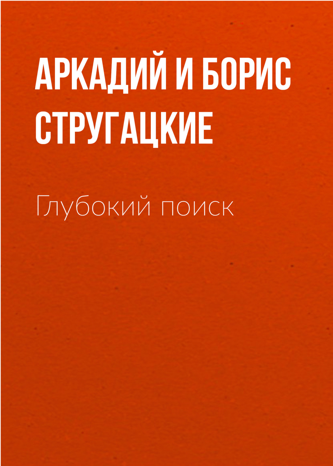 Обложка книги «Глубокий поиск»