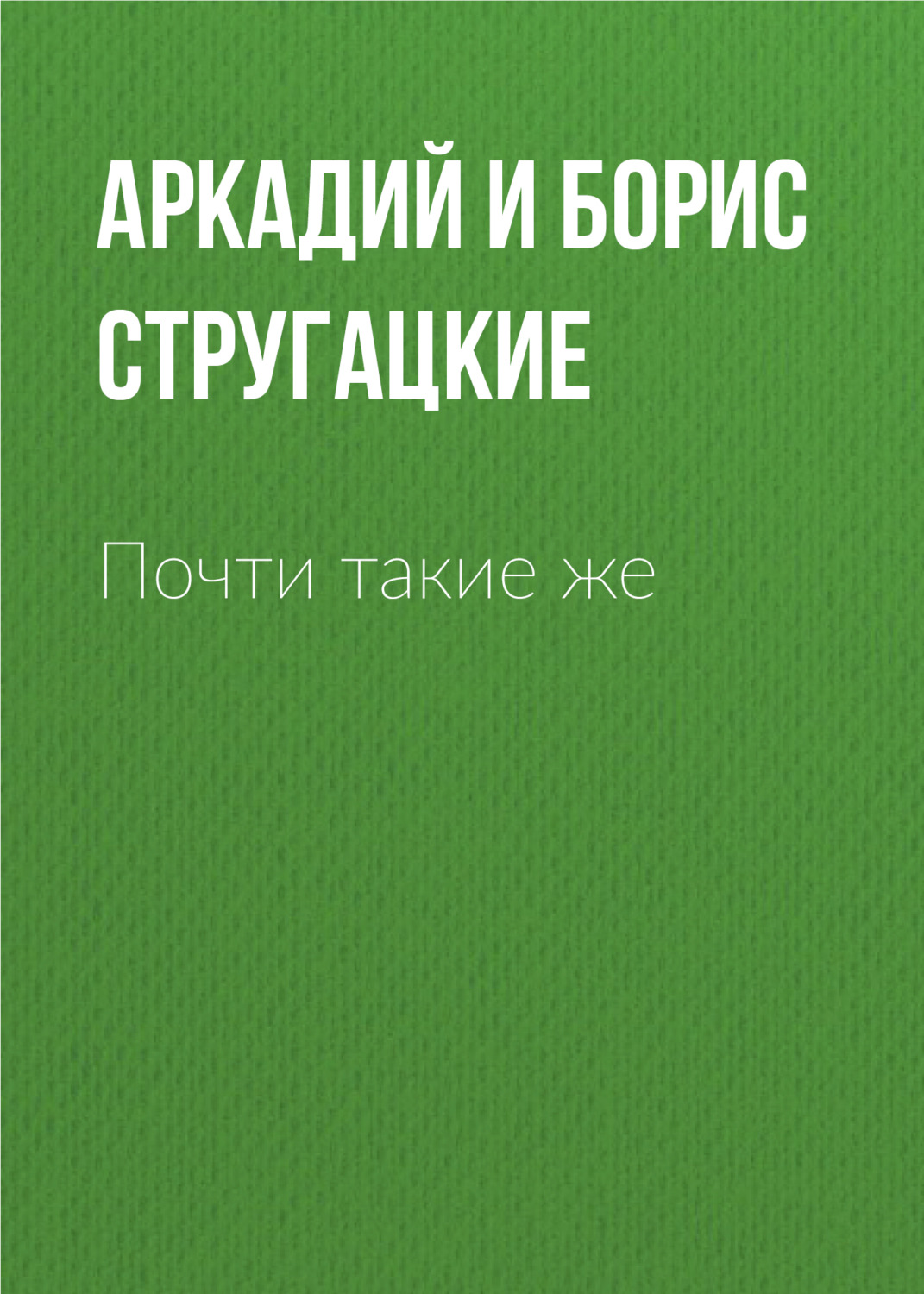 Обложка книги «Почти такие же»