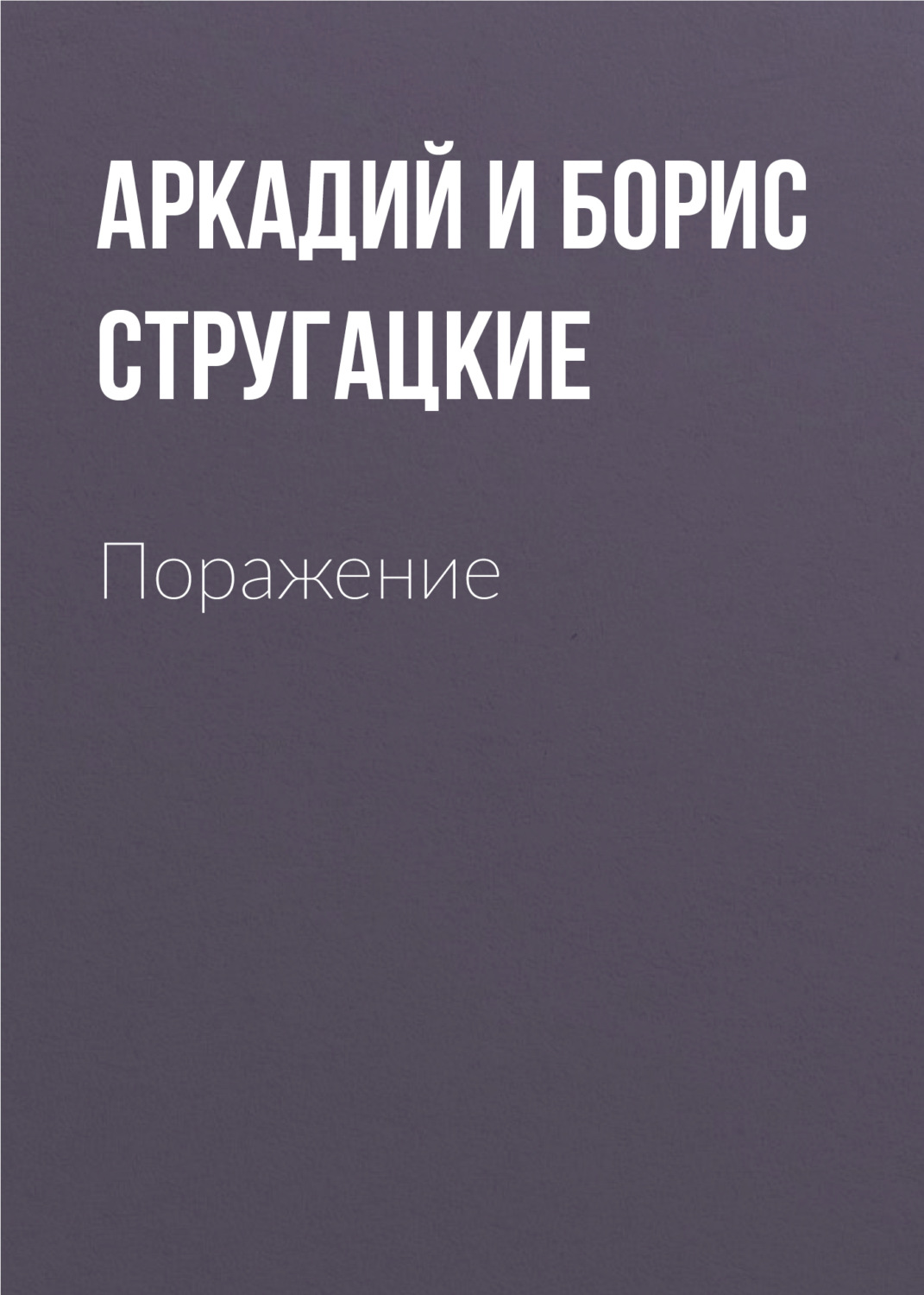 Обложка книги «Поражение»