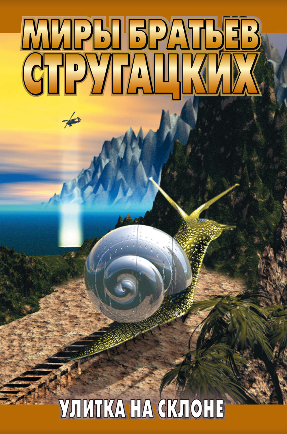 Обложка книги «Улитка на склоне»