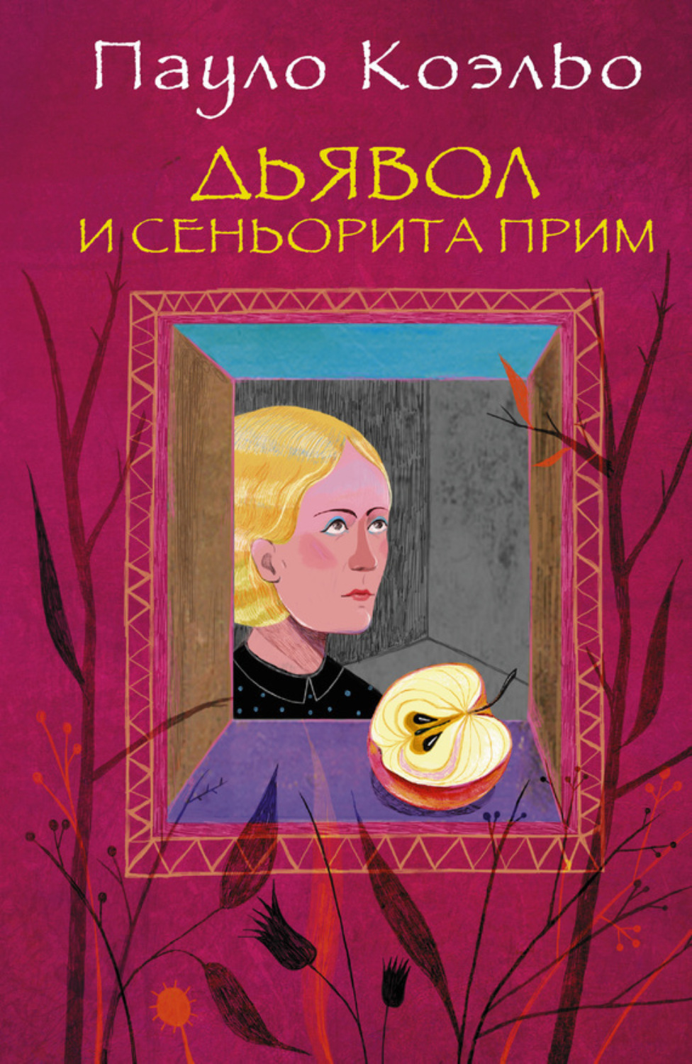 Обложка книги «Дьявол и сеньорита Прим»