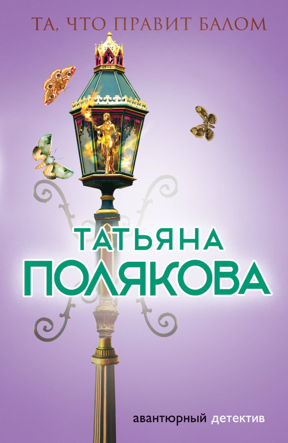 Обложка книги «Та, что правит балом»