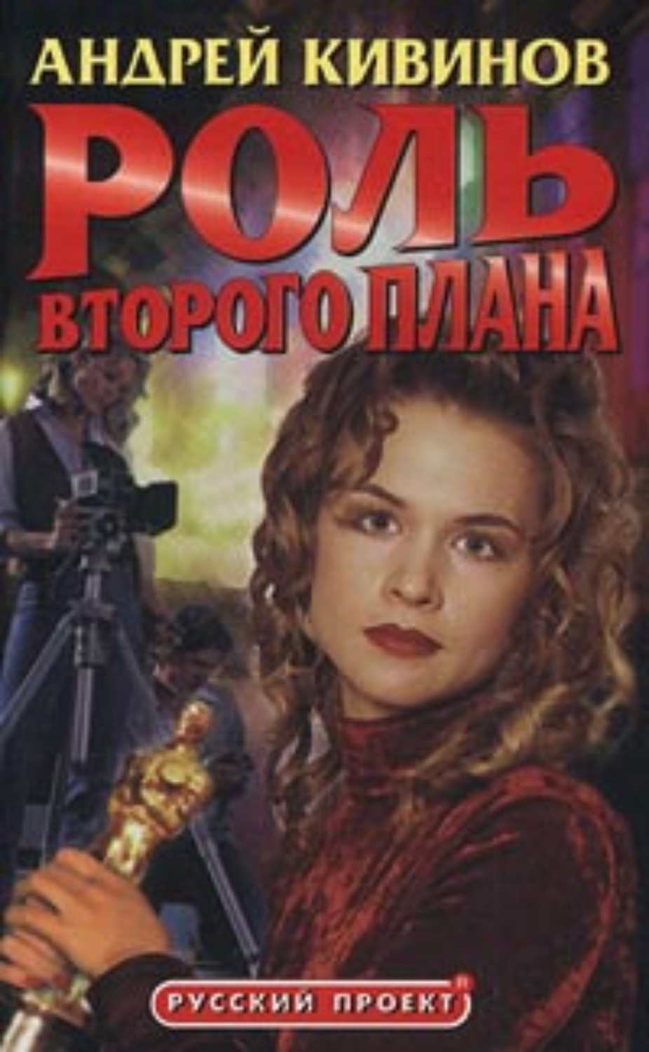 Обложка книги «Роль второго плана»
