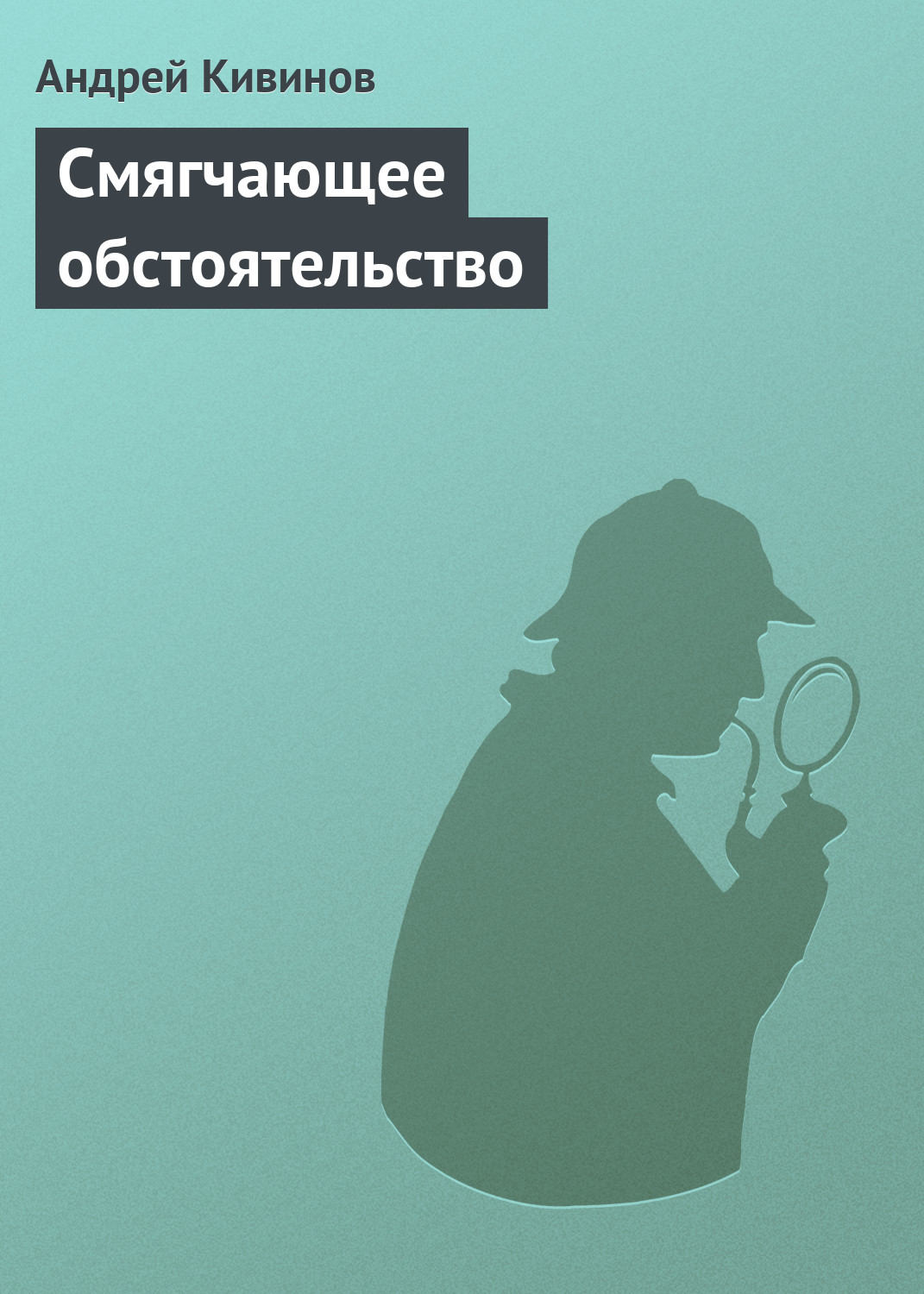 Обложка книги «Смягчающее обстоятельство»