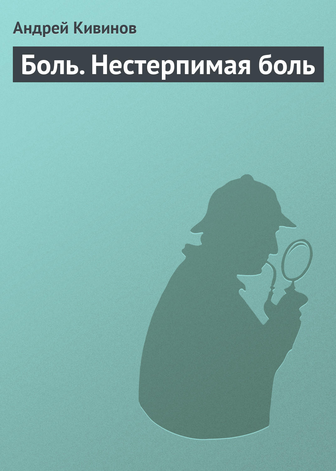 Обложка книги «Боль. Нестерпимая боль»