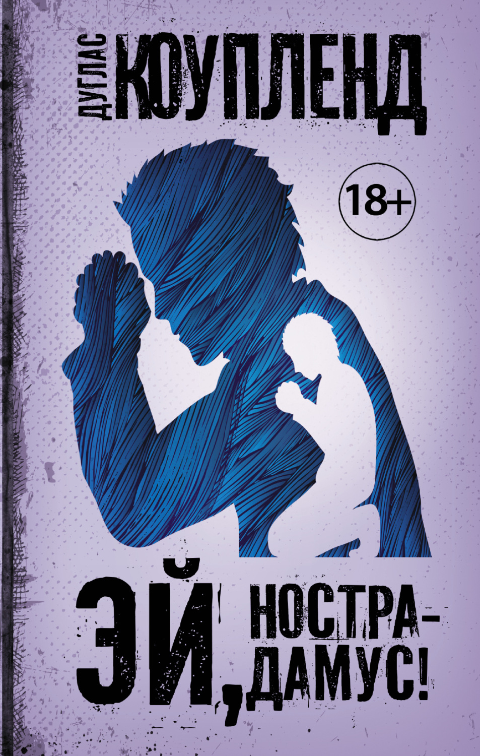 Обложка книги «Эй, Нострадамус!»