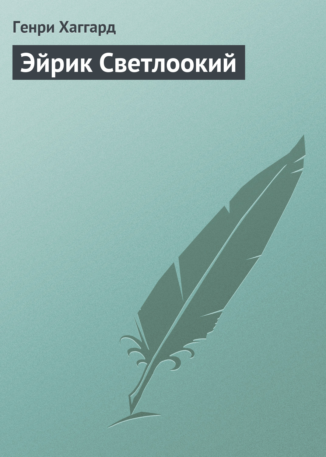 Обложка книги «Эйрик Светлоокий»