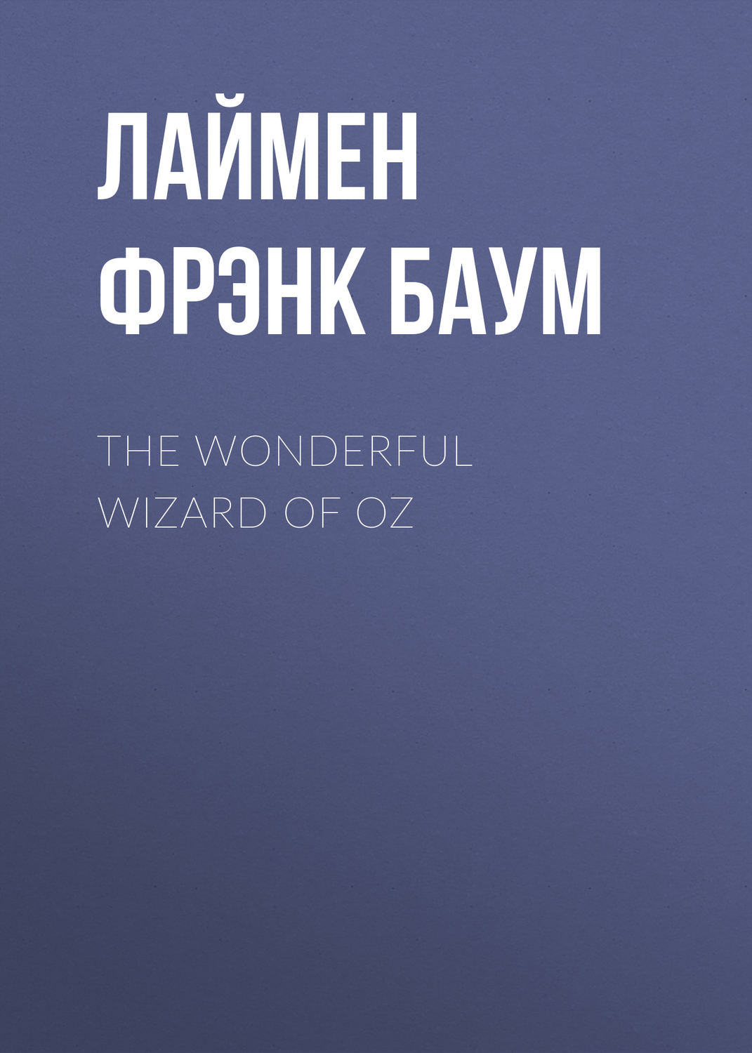 Обложка книги «The Wonderful Wizard of Oz»