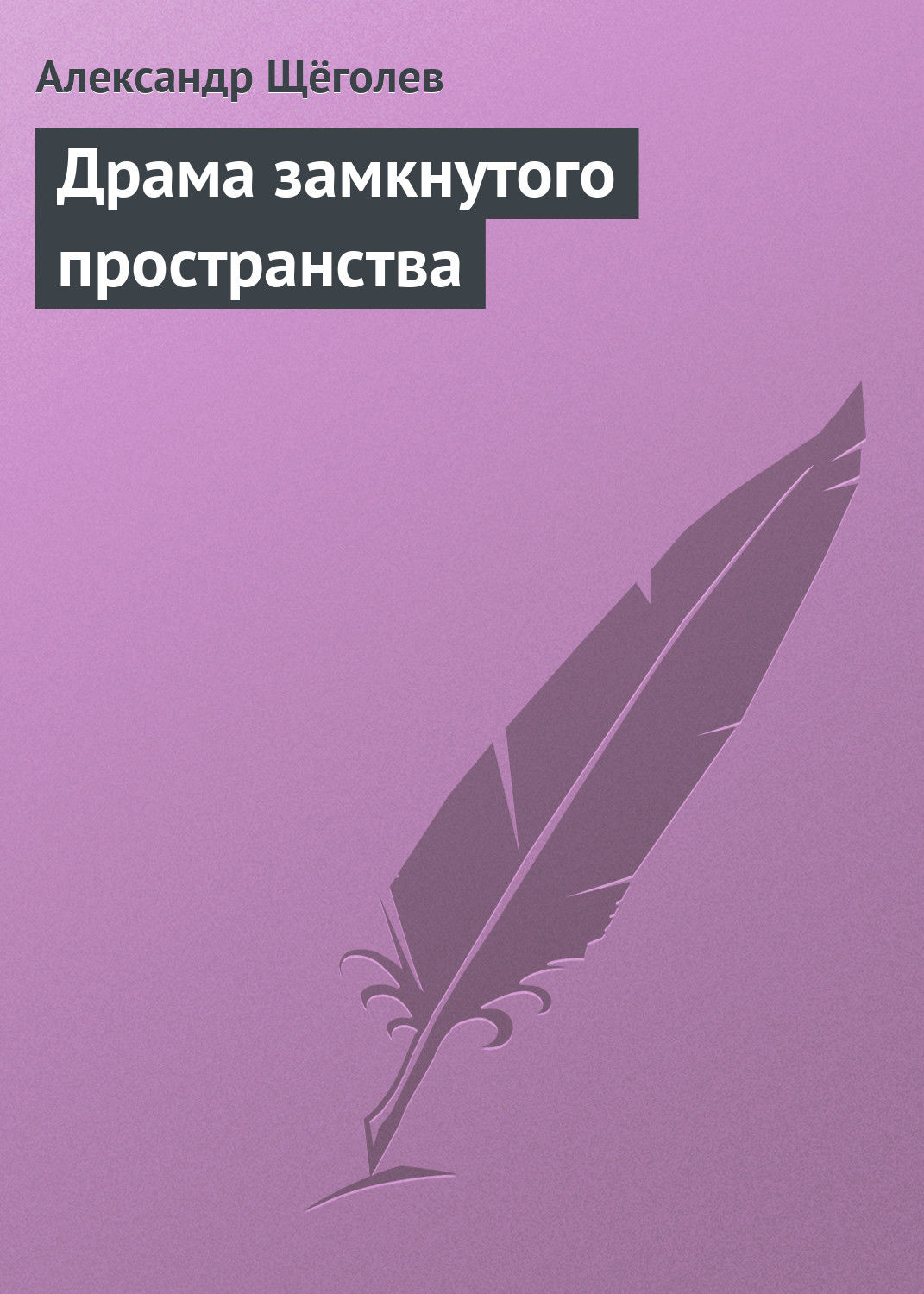 Обложка книги «Драма замкнутого пространства»