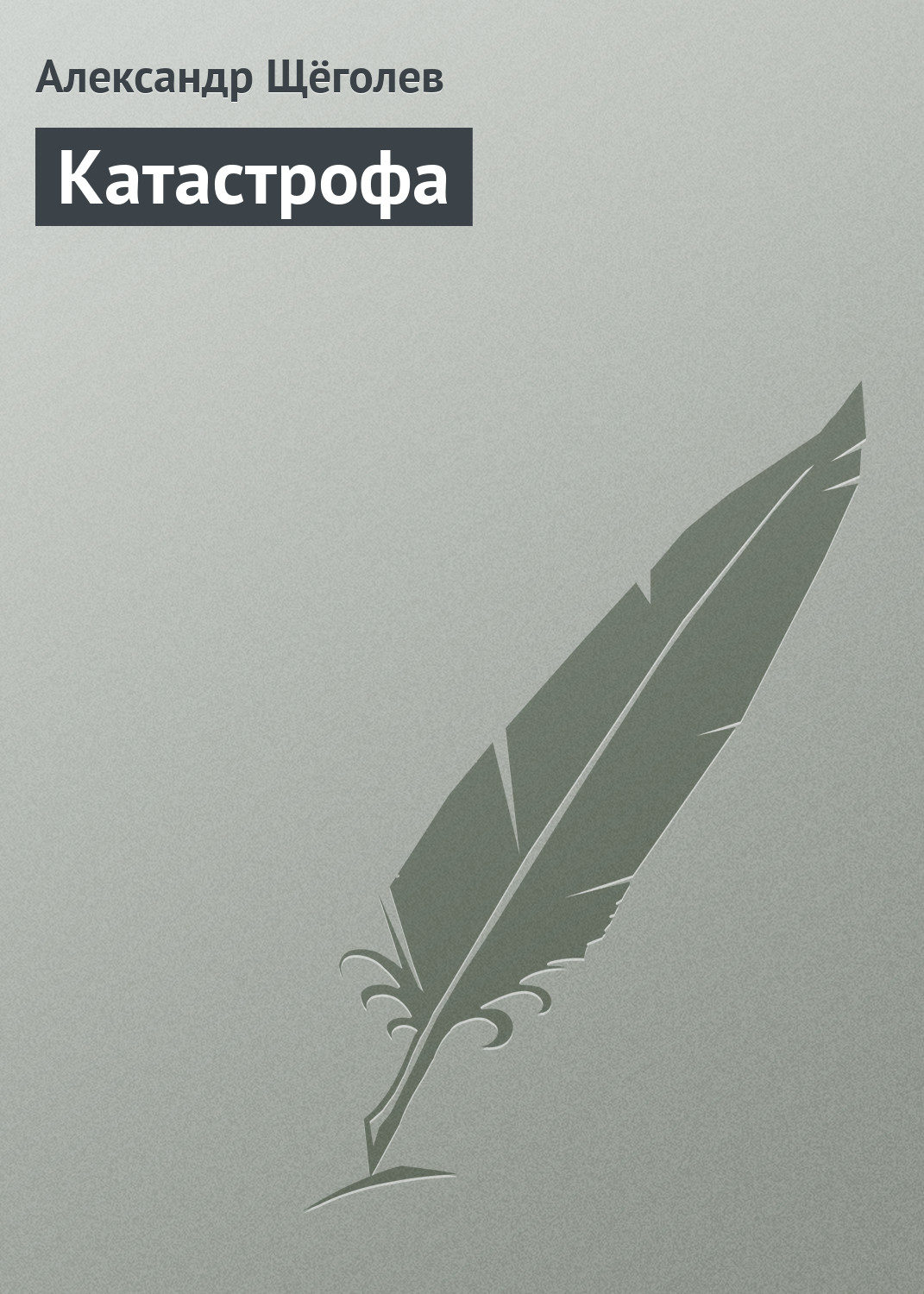 Обложка книги «Катастрофа»