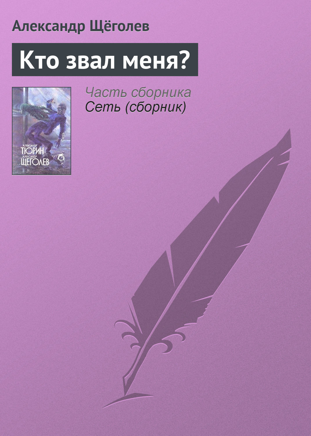 Обложка книги «Кто звал меня?»