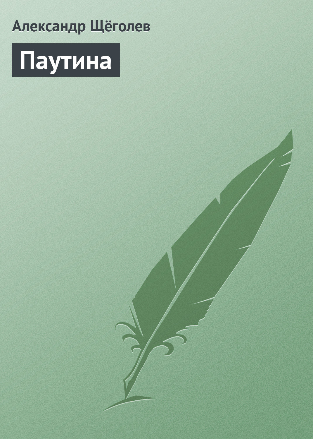 Обложка книги «Паутина»