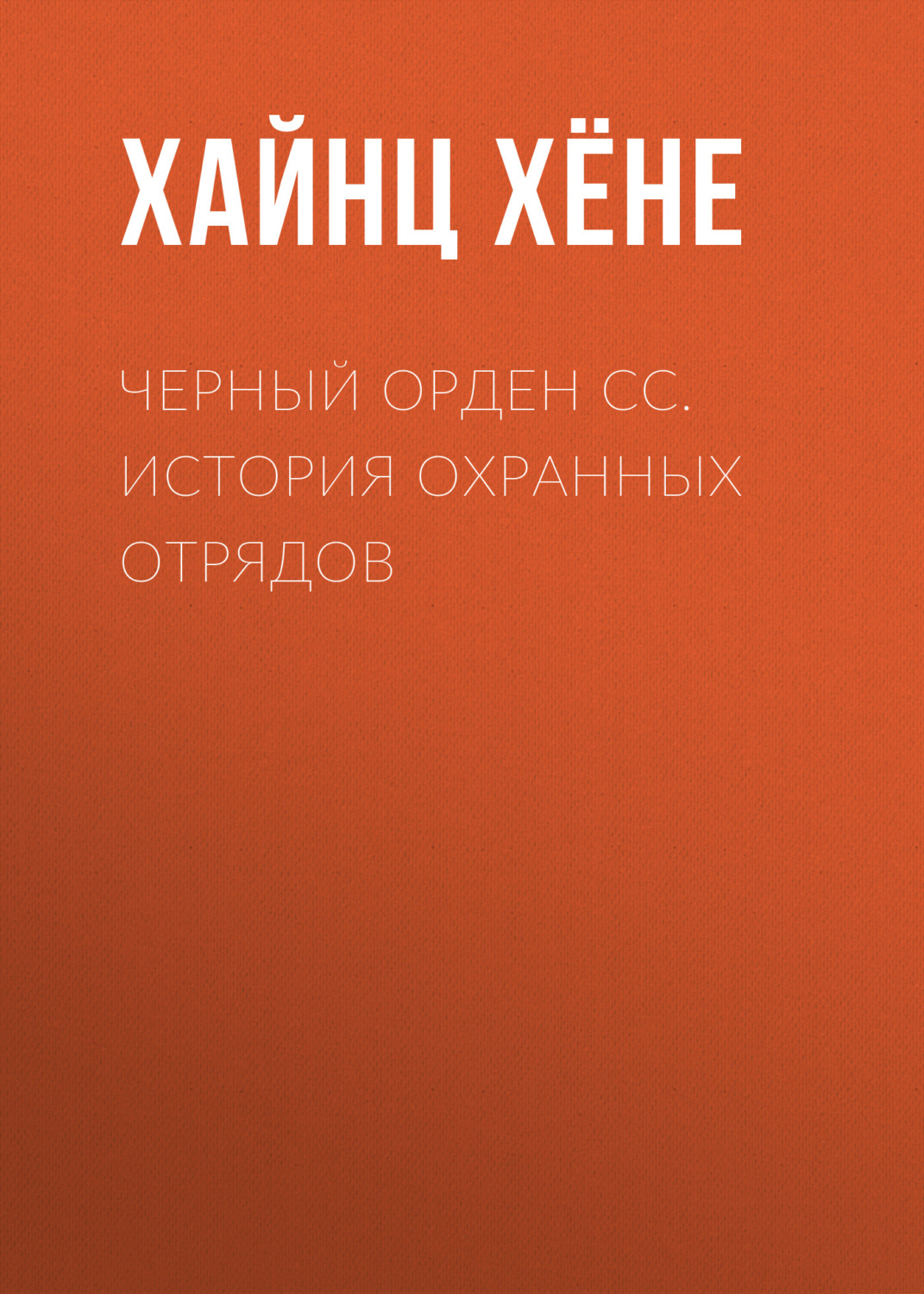 Обложка книги «Черный орден СС. История охранных отрядов»