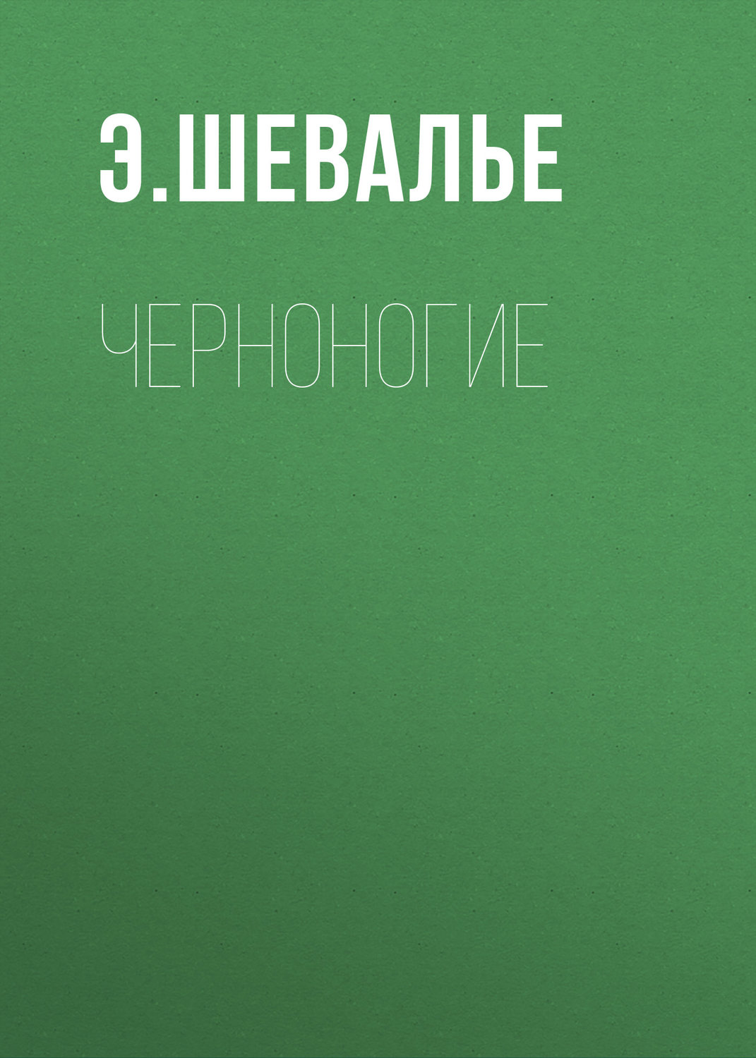 Обложка книги «Черноногие»