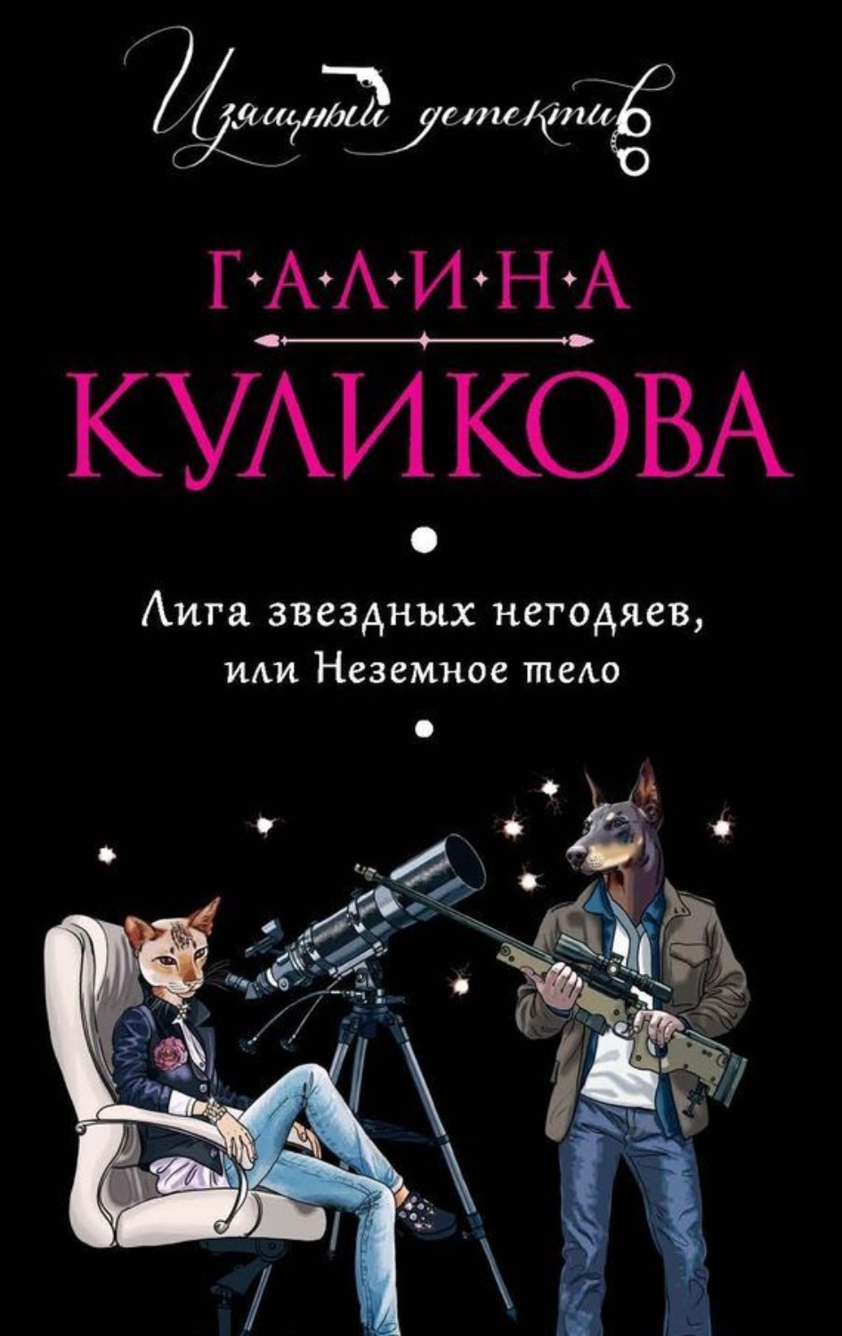 Обложка книги «Лига звездных негодяев, или Неземное тело»