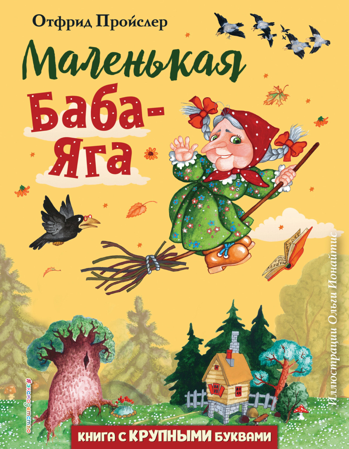 Обложка книги «Маленькая Баба-Яга»