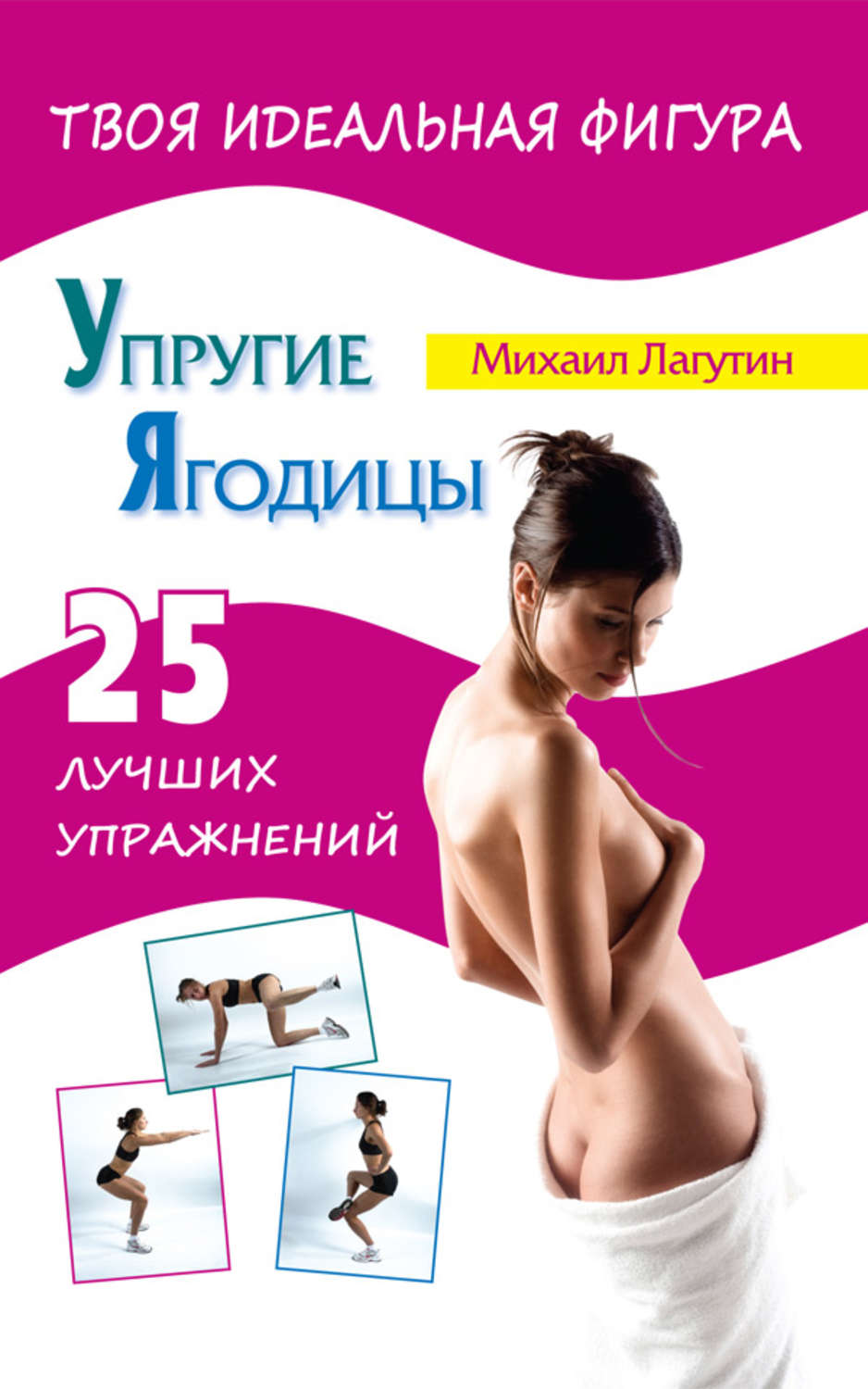 Обложка книги «Упругие ягодицы. 25 лучших упражнений»
