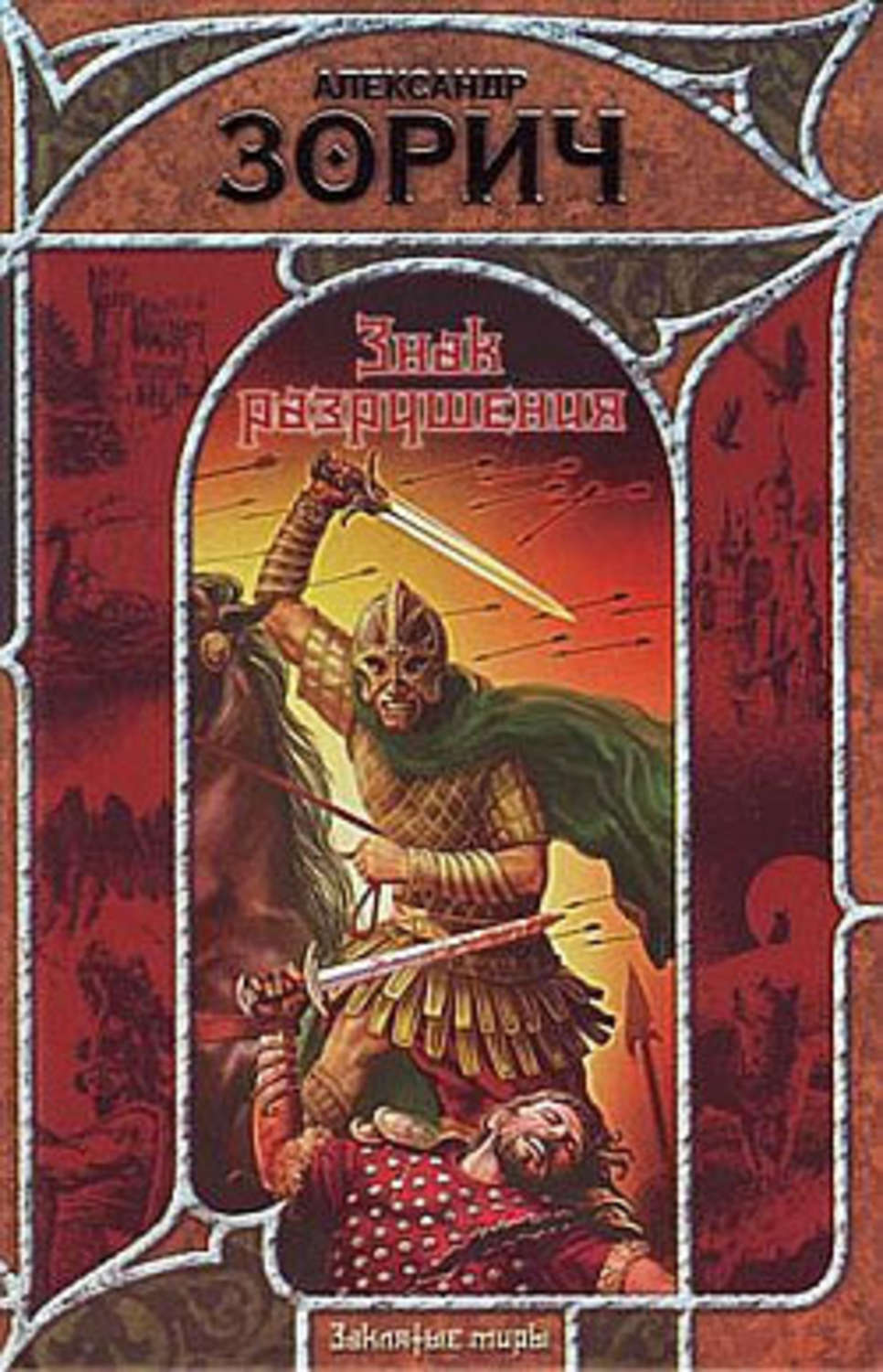 Обложка книги «Знак Разрушения»