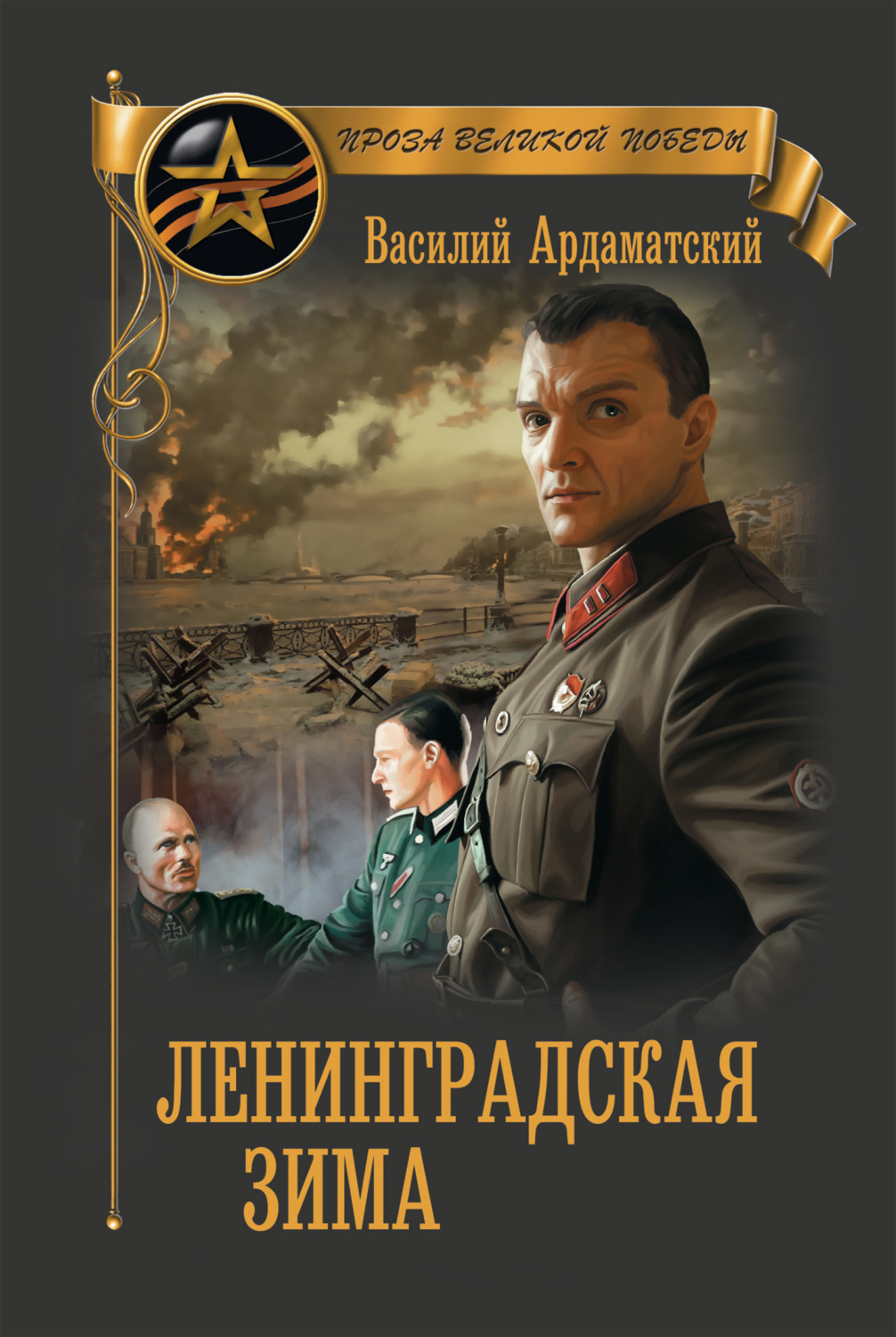 Обложка книги «Ленинградская зима»