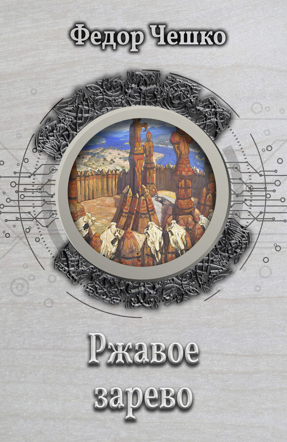 Обложка книги «Ржавое зарево»