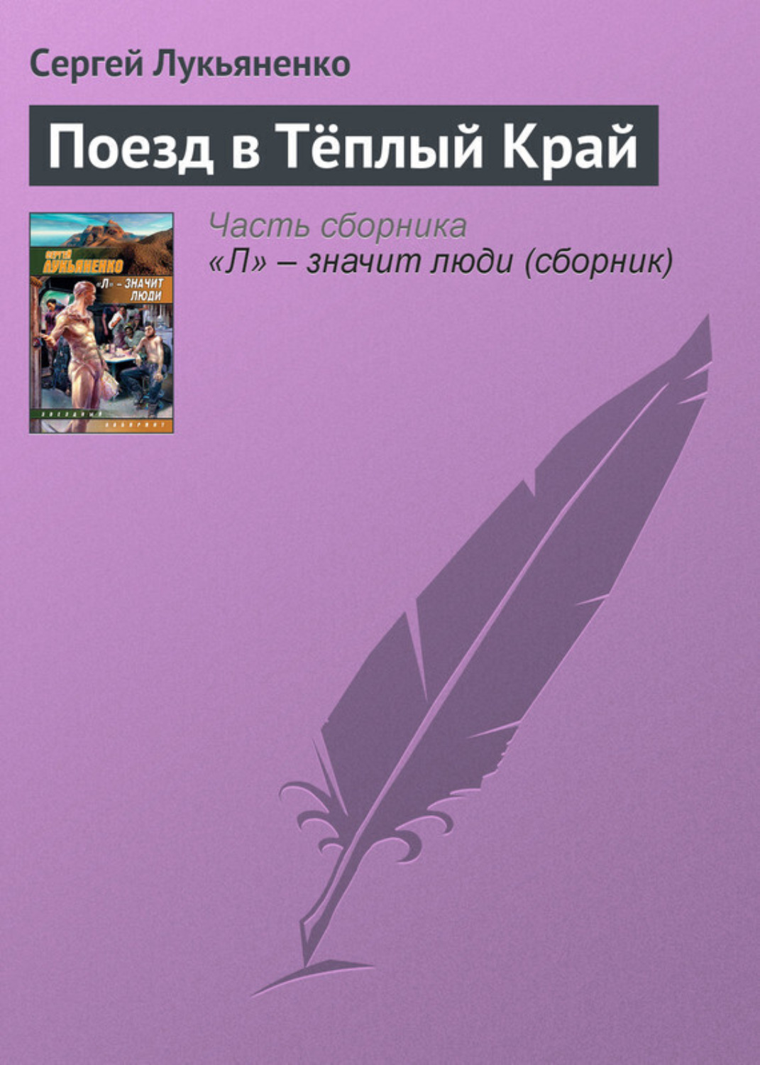 Обложка книги «Поезд в Тёплый Край»