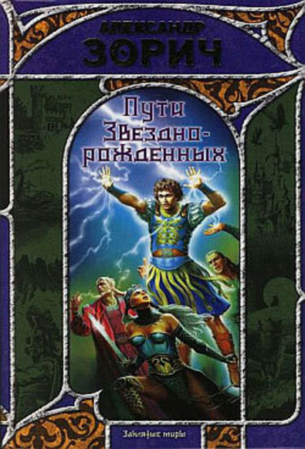Обложка книги «Пути Звезднорожденных»