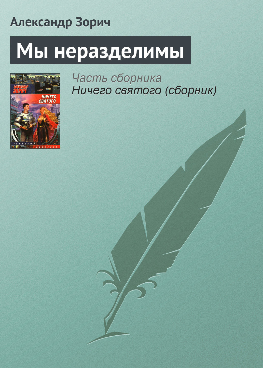 Обложка книги «Мы неразделимы»