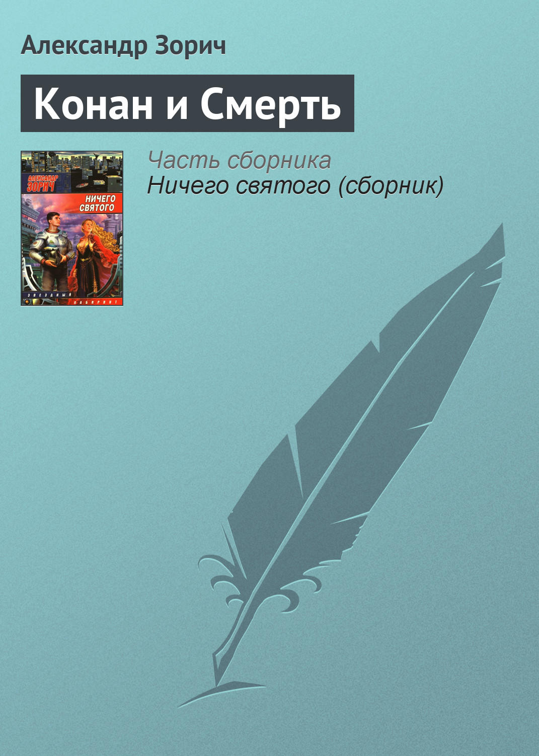 Обложка книги «Конан и Смерть»