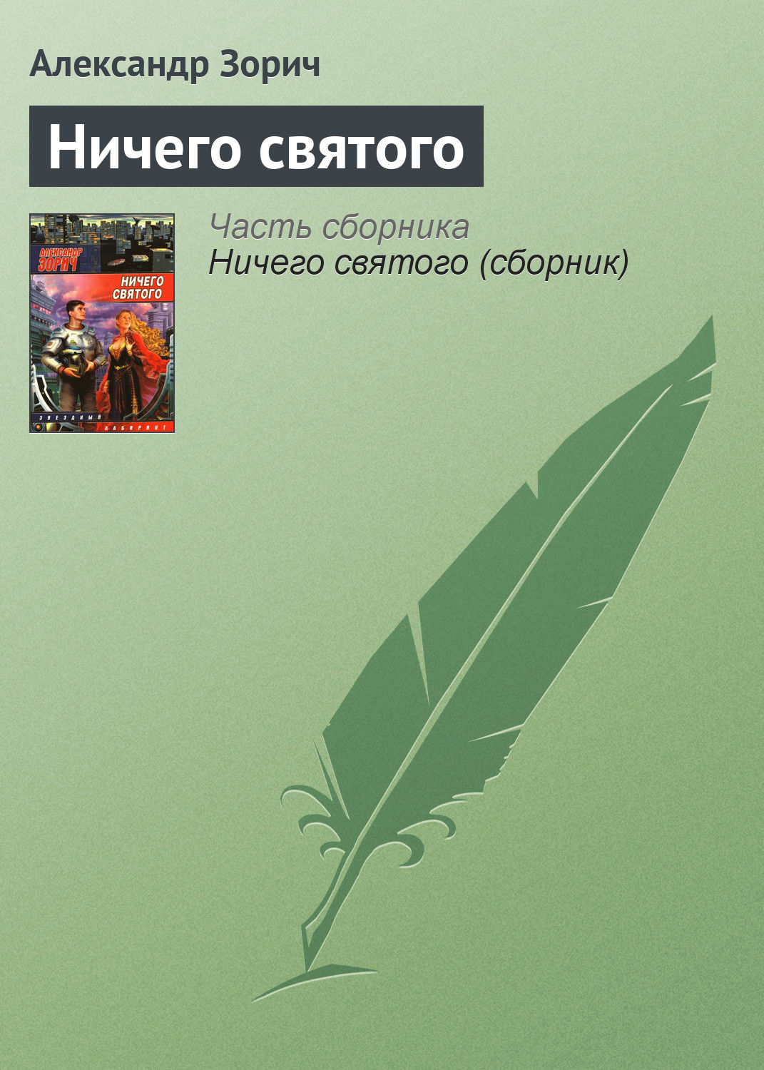 Обложка книги «Ничего святого»