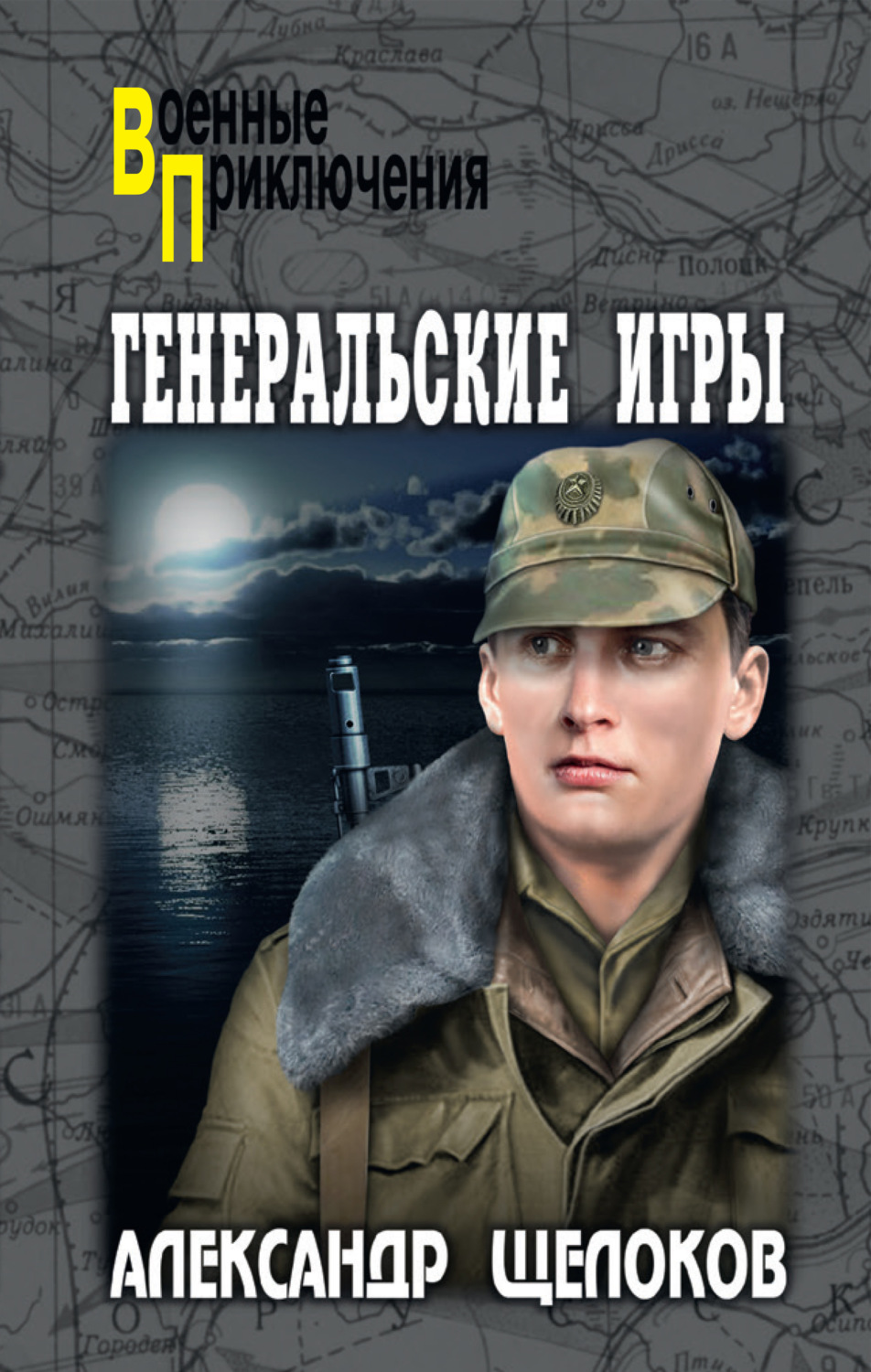 Обложка книги «Генеральские игры»