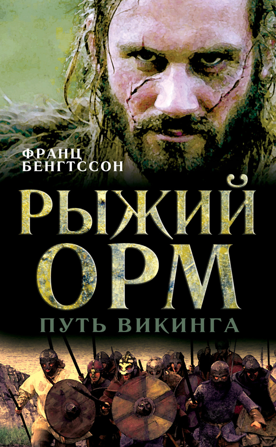 Обложка книги «Рыжий Орм. Путь викинга»