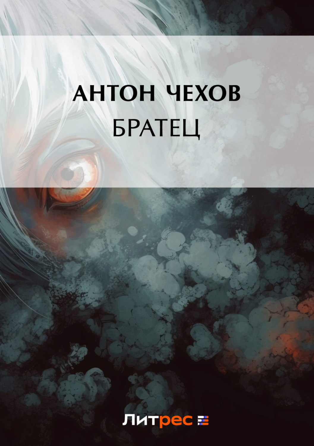 Обложка книги «Братец»