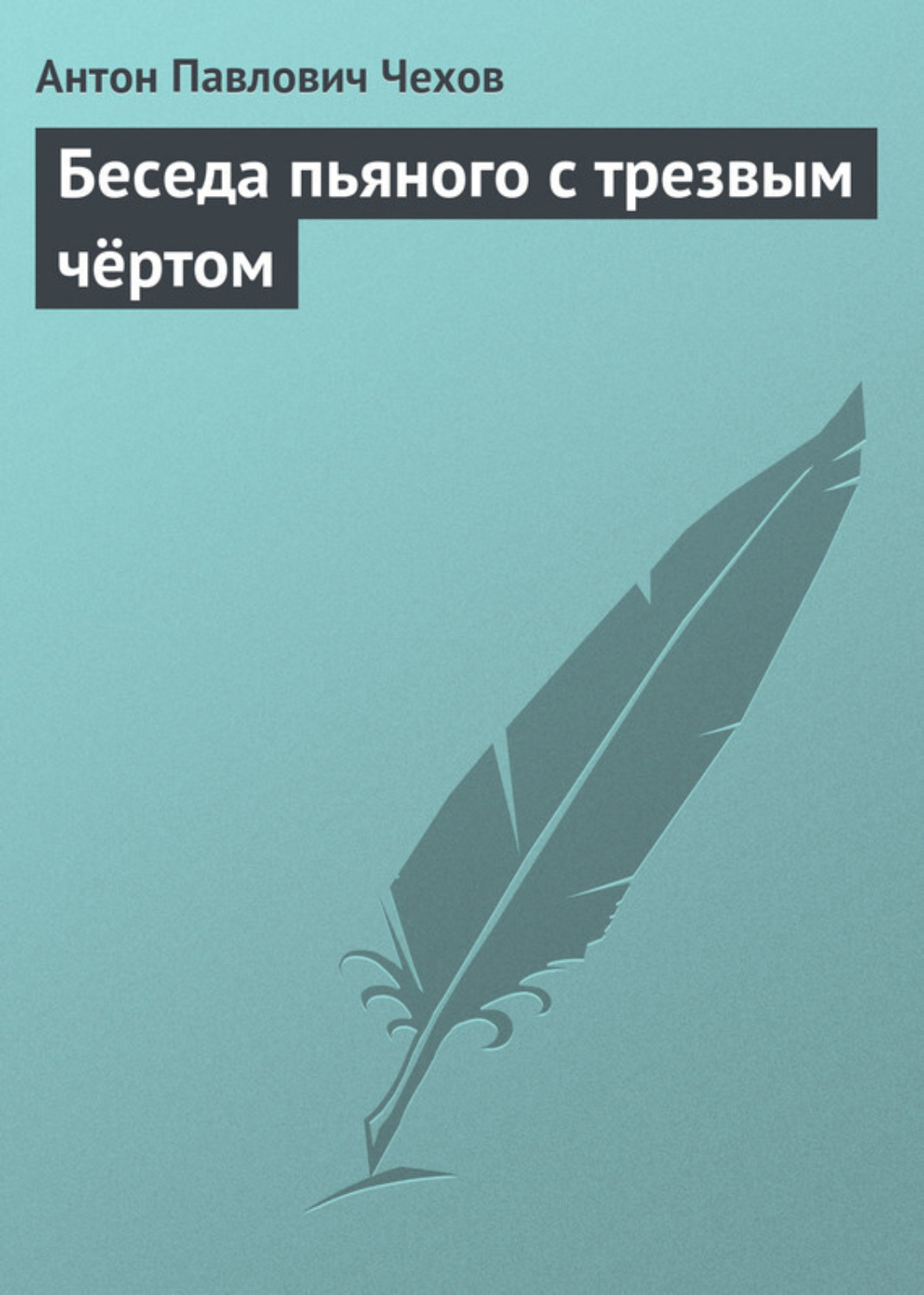 Обложка книги «Беседа пьяного с трезвым чёртом»