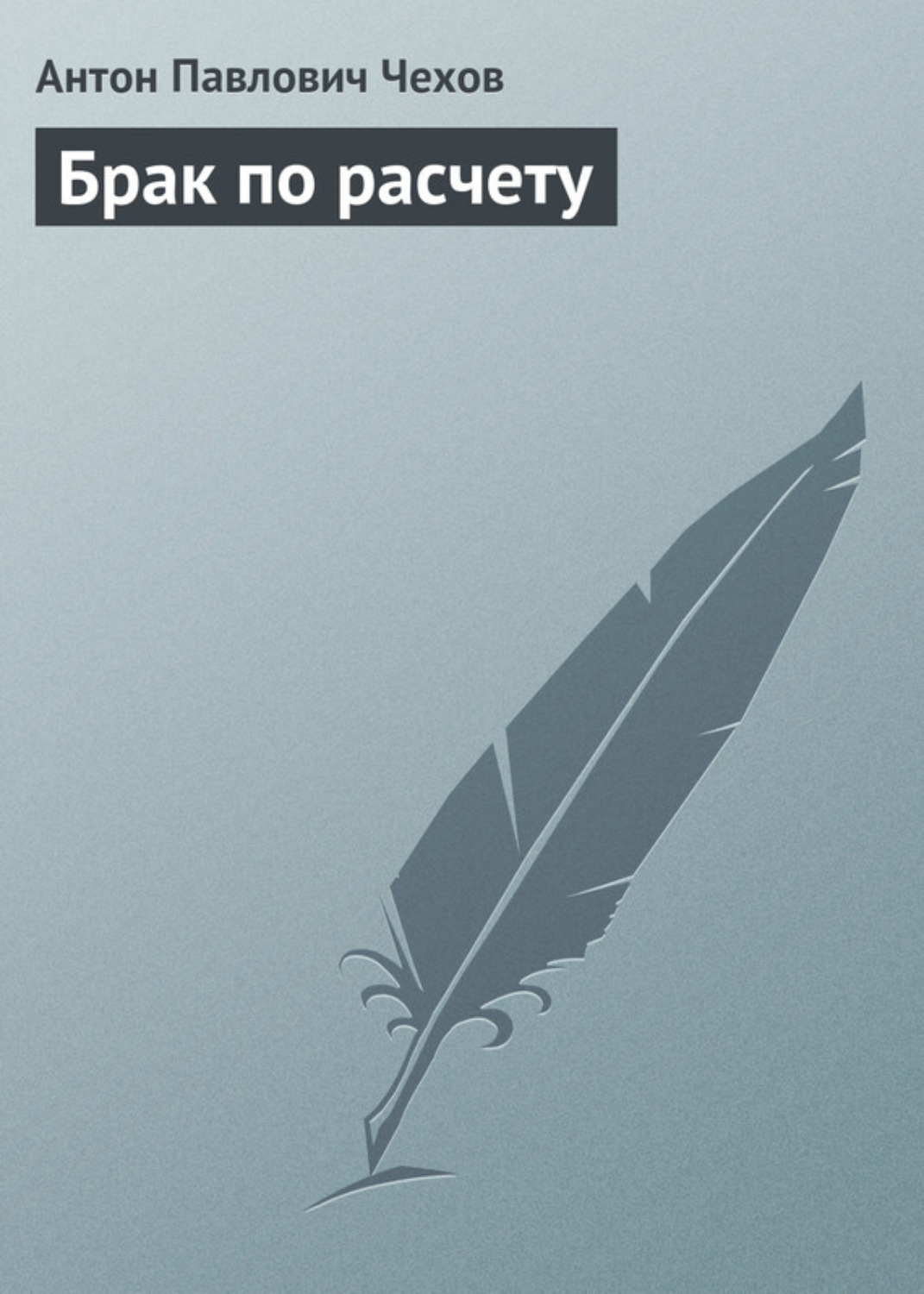 Обложка книги «Брак по расчету»
