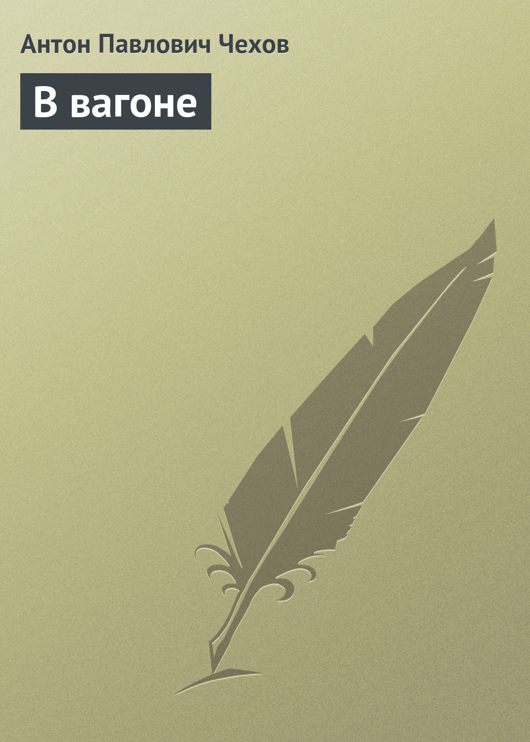Обложка книги «В вагоне»